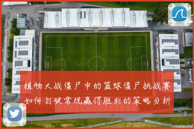 植物大战僵尸中的篮球僵尸挑战赛如何打破常规赢得胜利的策略分析