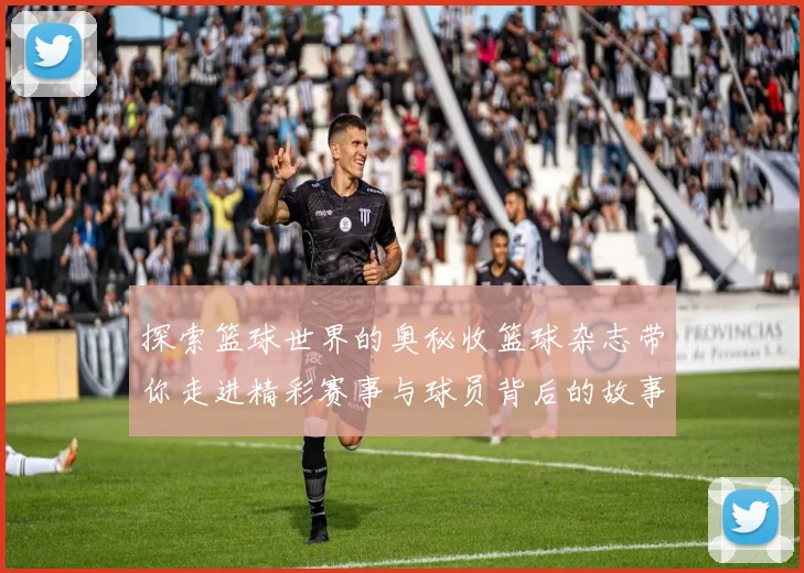 探索篮球世界的奥秘收篮球杂志带你走进精彩赛事与球员背后的故事