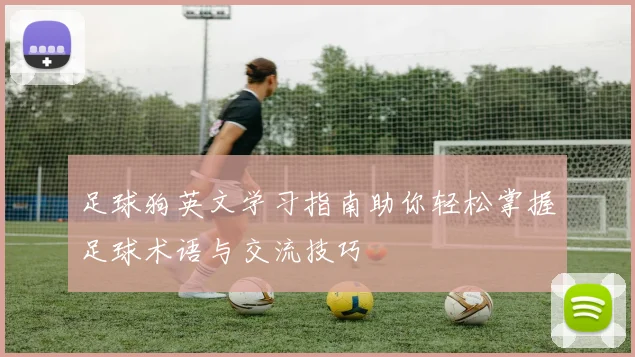 足球狗英文学习指南助你轻松掌握足球术语与交流技巧